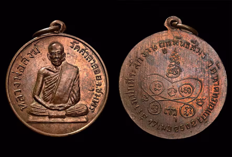 เหรียญกลมหลวงพ่อสงฆ์ รุ่นแรก ปี 2502 (หลัง)